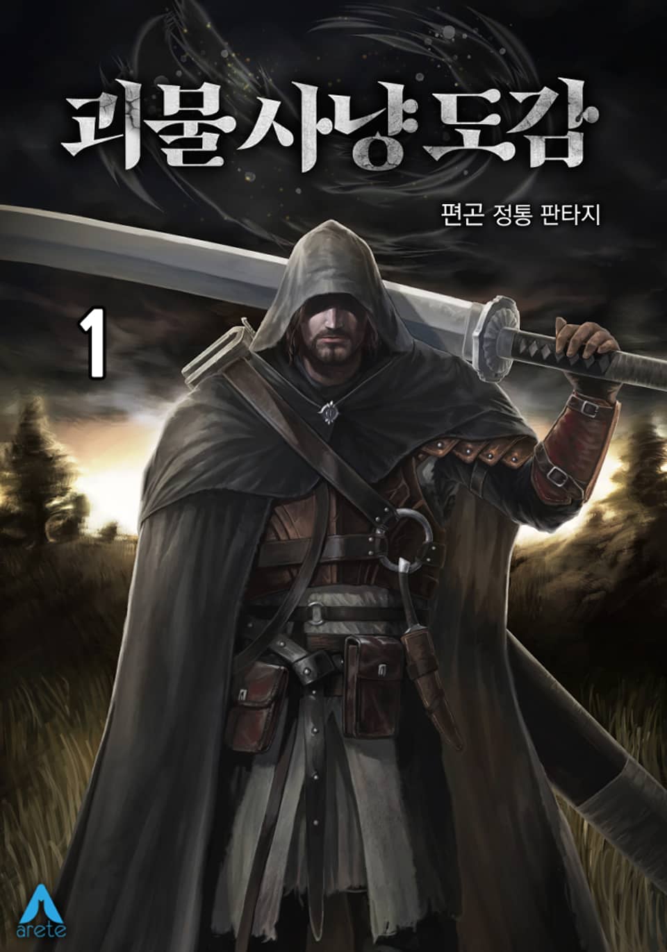 괴물 사냥 도감 1권