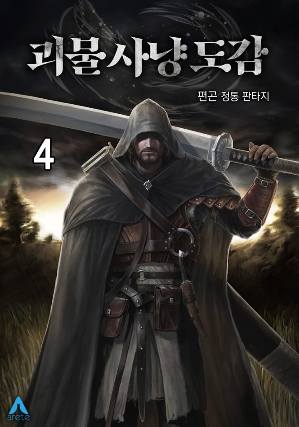 괴물 사냥 도감 4권