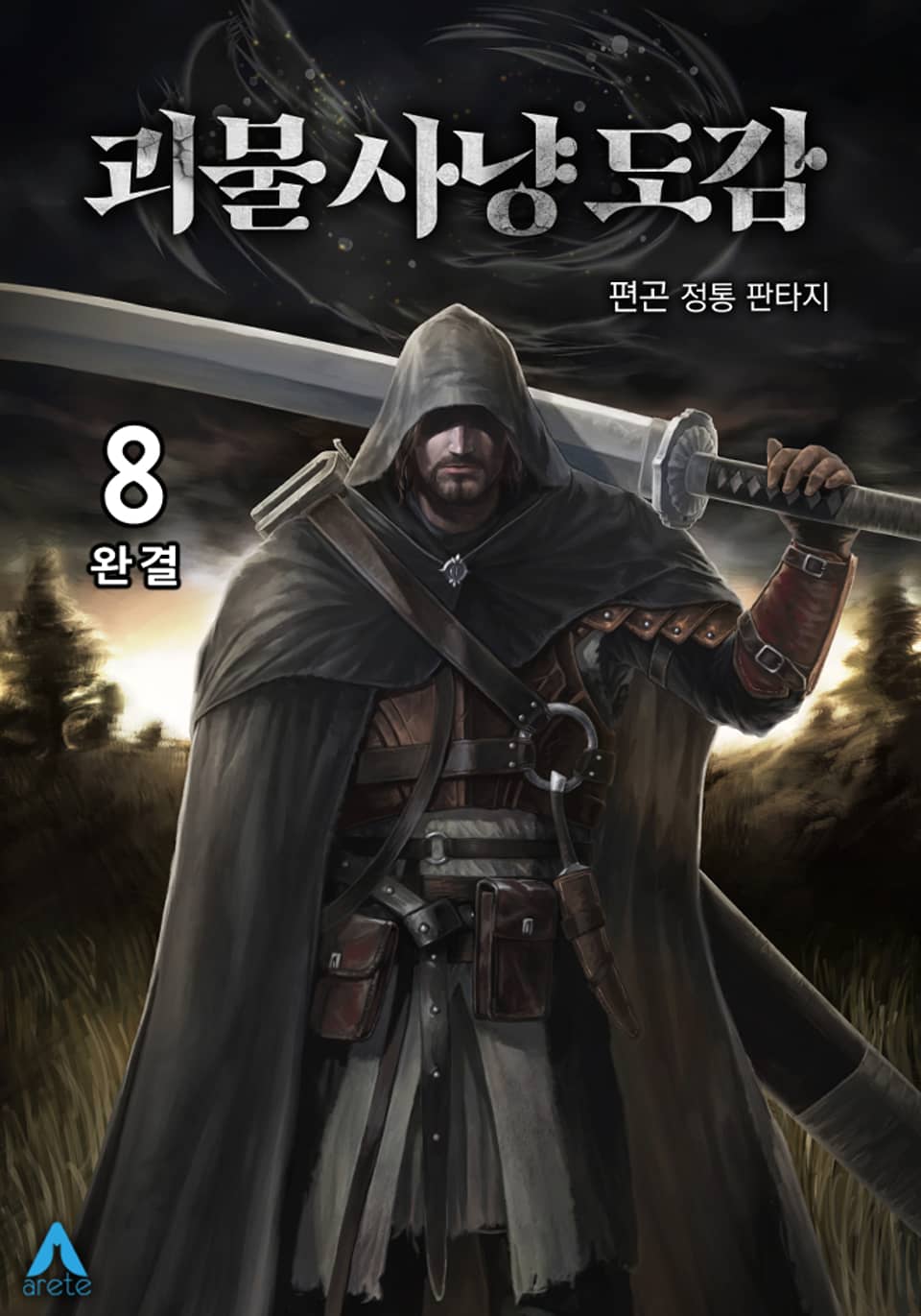 괴물 사냥 도감 8권 (완결)