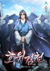 호위검천 표지 이미지