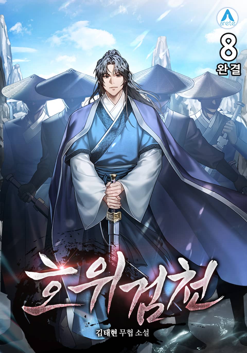 호위검천 8권 (완결)