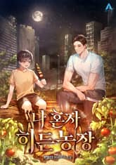 나 혼자 히든농장 표지 이미지