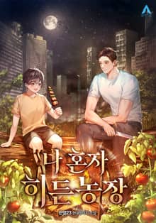 나 혼자 히든농장