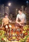 나 혼자 히든농장 7화