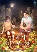 나 혼자 히든농장 18화