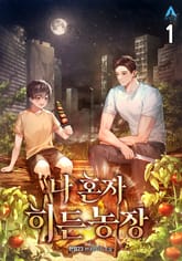 나 혼자 히든농장 표지 이미지