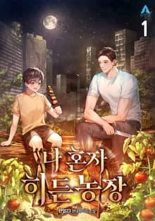 나 혼자 히든농장