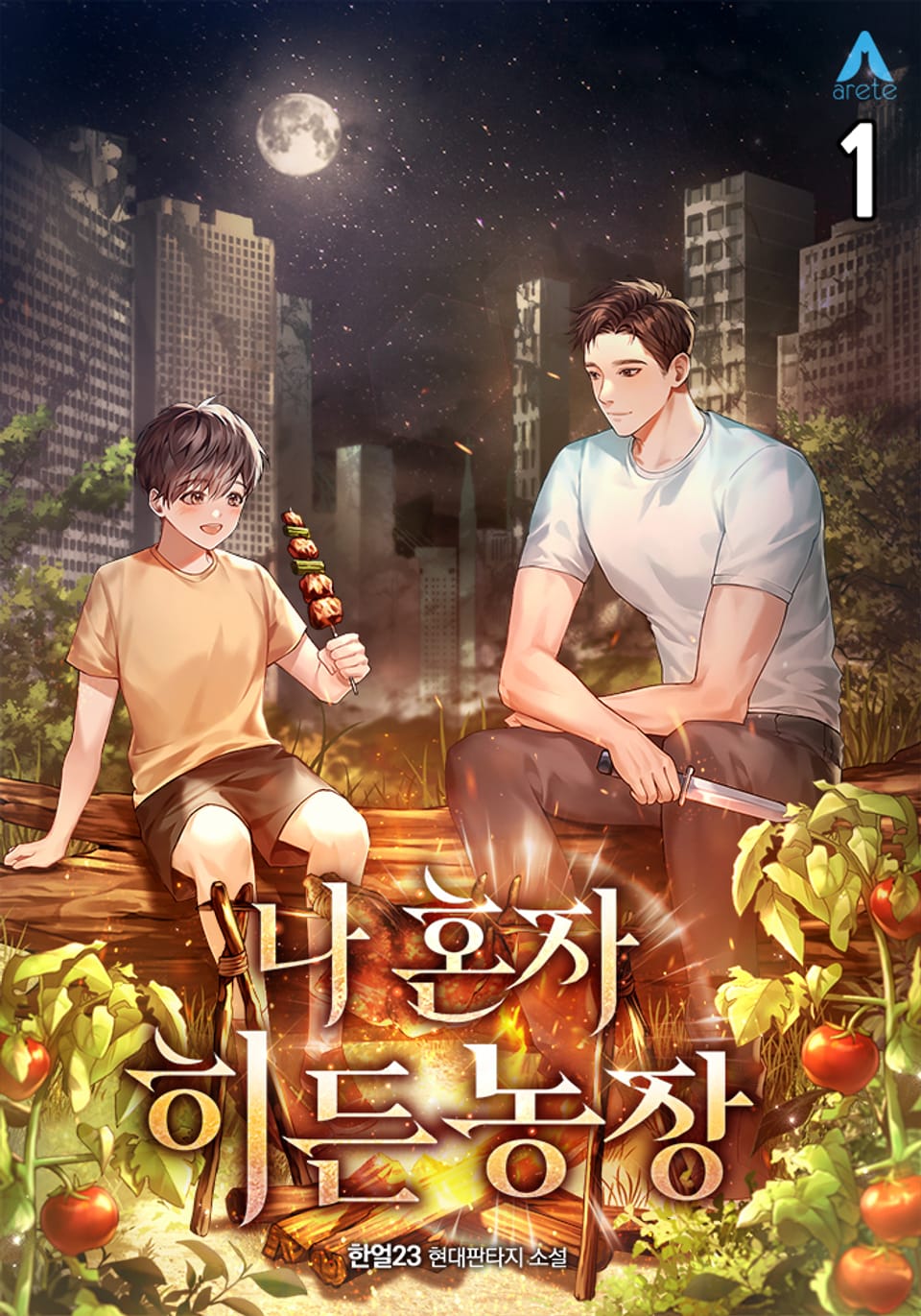 나 혼자 히든농장 1권