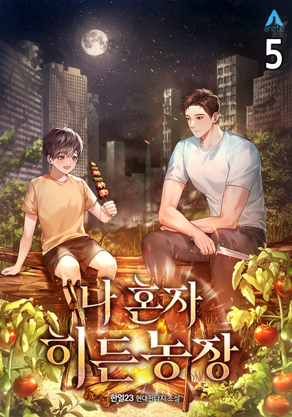 나 혼자 히든농장 5권