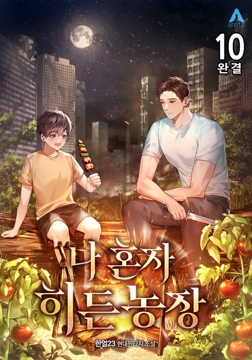 나 혼자 히든농장 10권 (완결)