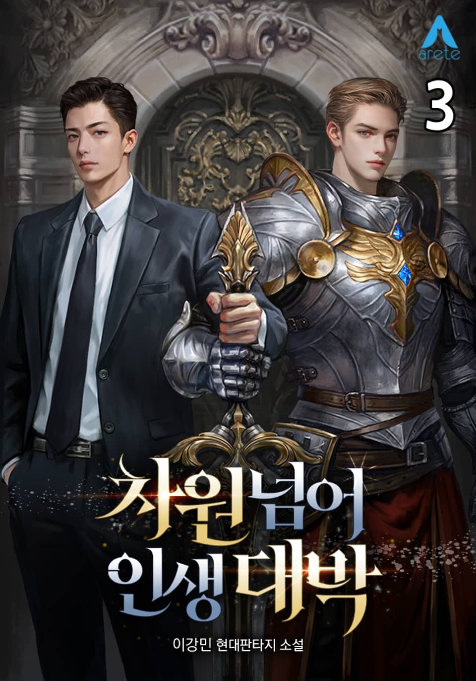 차원넘어 인생대박 3권