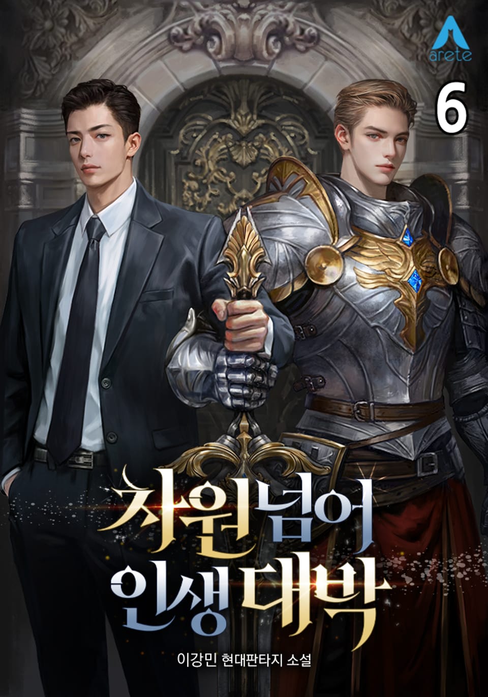 차원넘어 인생대박 6권