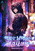 벽뚫로 날먹하는 해결사 생활 9화