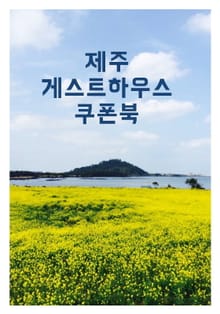 제주 게스트하우스 쿠폰북