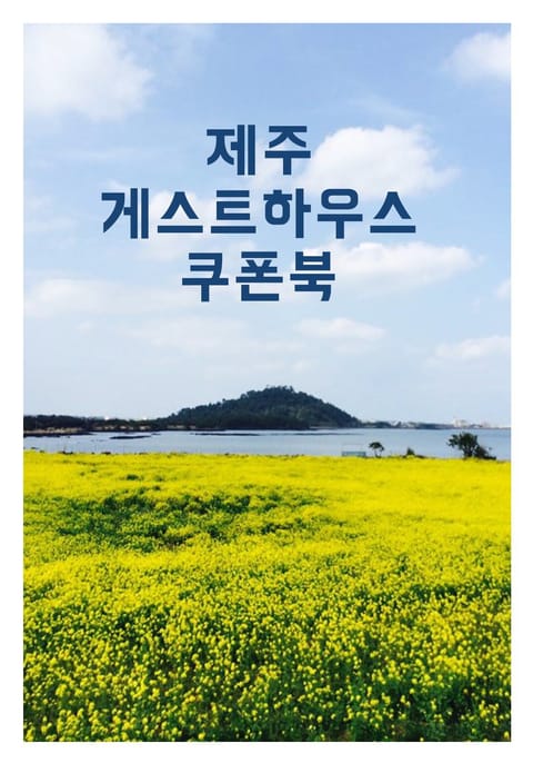 제주 게스트하우스 쿠폰북 표지 이미지