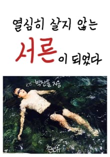 열심히 살지 않는 서른이 되었다