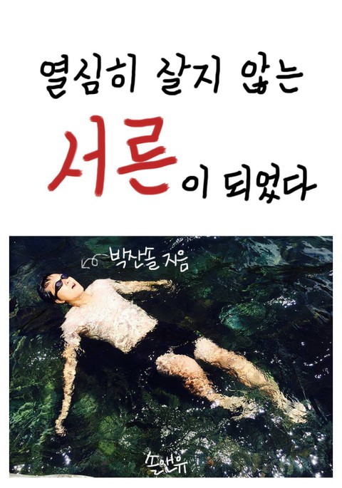 열심히 살지 않는 서른이 되었다 표지 이미지