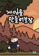 게임을 만들어보장 표지 이미지