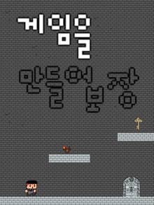 게임을 만들어보장 v2