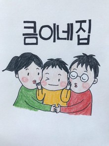 큼이네 집 1