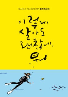 이렇게 살아도 괜찮네, 뭐