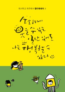 소소하게 웃을 수 있는 일만 있어도 나는 행복할 수 있다