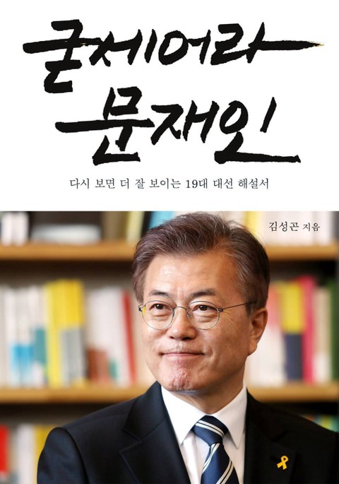 굳세어라 문재인 표지 이미지