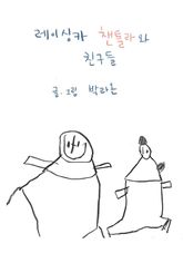 레이싱카 챈틀라와 친구들 표지 이미지
