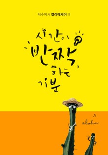 시간이 반짝, 하는 기분
