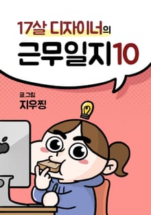 17살 디자이너의 근무일지