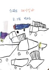 스피드 레이싱카 표지 이미지