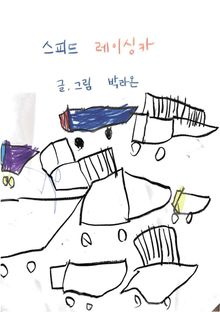 스피드 레이싱카
