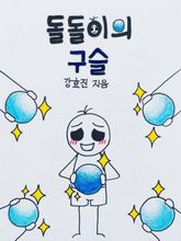 돌돌이의 구슬 표지 이미지