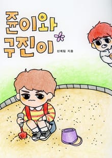 쥰이와 구진이