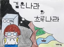 검은나라와 초록나라
