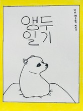 앵두 일기 표지 이미지