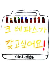 크레파스가 갖고 싶어요! 표지 이미지