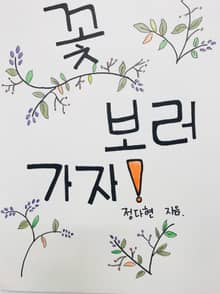 꽃 보러 가자!