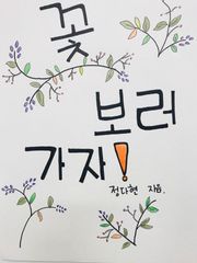 꽃 보러 가자!