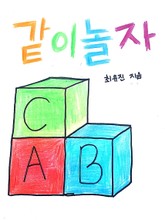 같이 놀자 표지 이미지