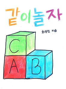 같이 놀자