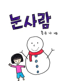 눈사람