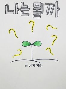 나는 뭘까?