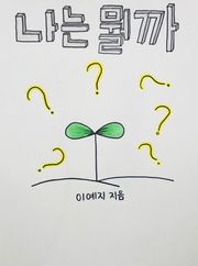 나는 뭘까?