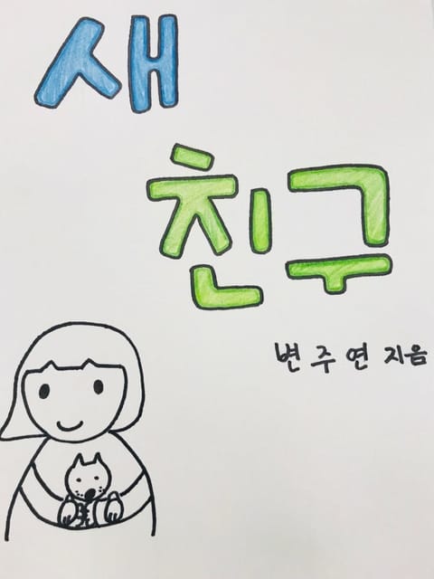 새친구 표지 이미지