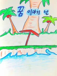 꿈 이야기 날