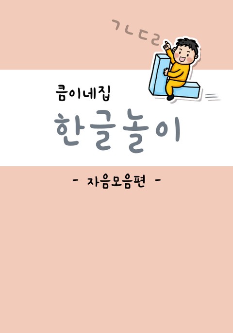 큼이네집 한글놀이 자음모음편 표지 이미지