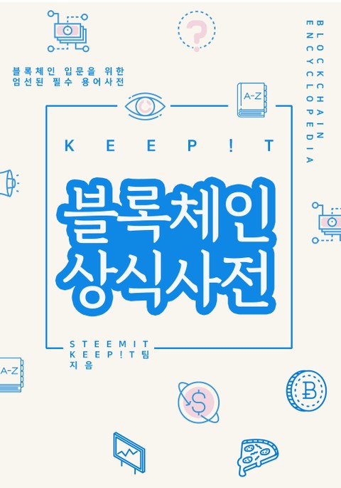 KEEP!T 블록체인 상식사전 표지 이미지