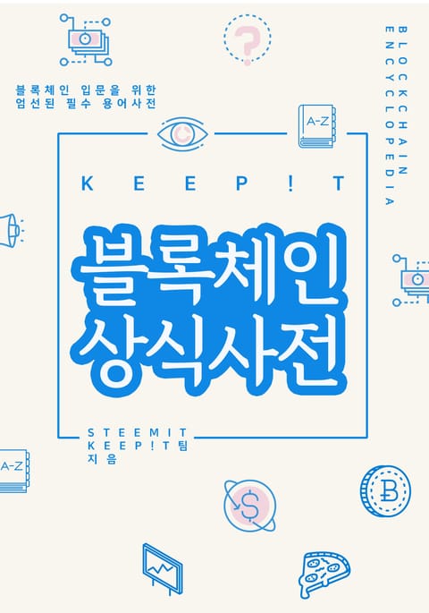 KEEP!T 블록체인 상식사전 표지 이미지