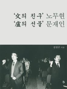 '文의 친구' 노무현 '盧의 선물' 문재인